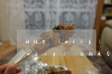 征信有網(wǎng)貸逾期能貸款嗎，網(wǎng)貸逾期是否影響個(gè)人征信，能否成功申請(qǐng)貸款？